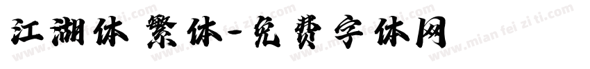 江湖体 繁体字体转换